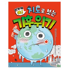 一目了然!用地圖看懂氣候危機, 趙智旭 (作者) / 金美貞 (插畫), 《地圖上的氣候危機》, 托托書, 趙智旭