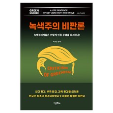 綠色主義批判論：綠色主義者們如何破壞人類文明?, 伊恩普利默, 語文學社