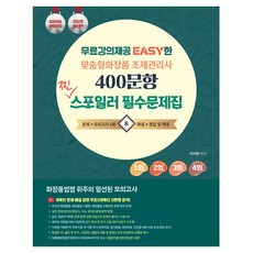 2025 맞춤형화장품 조제관리사 400문항 찐 스포일러 필수 문제집, 지식오름