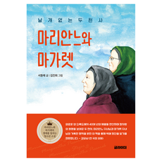 Geulraideo 沒有翅膀的兩位天使 瑪麗安與瑪格麗特, 徐東愛