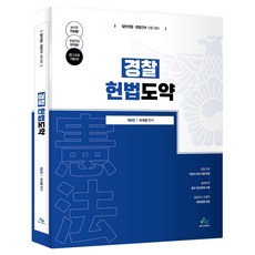 警察憲法跳躍：一般警察·警察幹部考試對策, Willbes