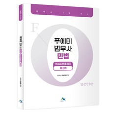 푸에테 법무사 민법 핵심지문총정리: 물권법:법무사 1차 대비, 푸에테 법무사 민법 핵심지문총정리: 물권법, 김남훈(저), 윌비스