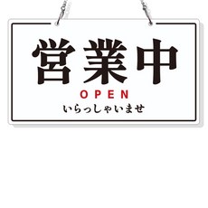 JEJEDECO 復古OPEN/CLOSED雙面懸掛標示牌, 1個, A046 營業中/準備中