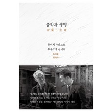 Eunhaeng Namu 音樂與生命, 坂本龍一, 福岡伸一