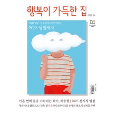 幸福滿屋 2025年 4月號, Design House, 幸福滿屋編輯部