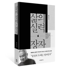 삶의 실력 장자:내면의 두께를 갖춘 자유로운 생산자, 최진석, 위즈덤하우스