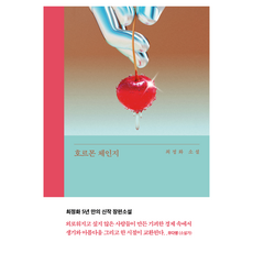 Eunhaeng Namu 荷爾蒙變化, 崔貞和