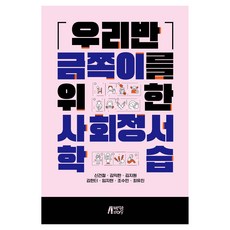 우리반 금쪽이를 위한 사회정서 수업, 박영스토리, 신건철, 김익한, 김지원, 김한터, 임지현, 조수민, 최유진