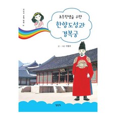 漢陽都城與景福宮 ： 專為小學生設計的兒童宮殿探訪, 人文散步, 1冊, 李香雨