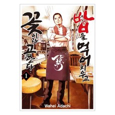 吃完飯 稱之為花 1, Wahei Adachi, 首爾媒體漫畫(首爾文化社)