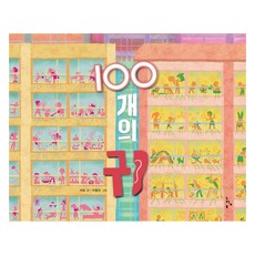 100개의 귀 양장, 상품명, 느림보, 상세 설명 참조
