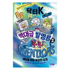 닥터K 역대급 발명왕, 2권, 윌북주니어, 애덤케이