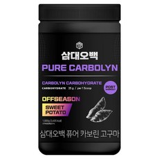 ThreeThingsForFiveHundredKilogram Pure Offseason 碳水化合物 Carboline 地瓜口味, 1個, 1kg