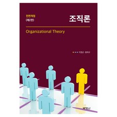組織論 第2版, 李永均, 王泰奎, 博英社