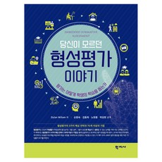 당신이 모르던 형성평가 이야기, 학지사, Dylan Wiliam