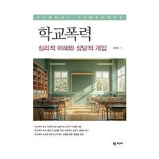 校園暴力： 心理理解與諮商介入, 吳仁洙, 學志社