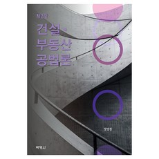 營建·不動產公法論 第2版, 博英社, 鄭永哲