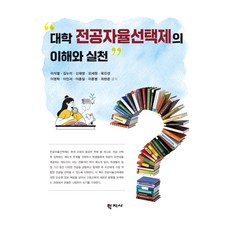 大學主修自由選擇制的理解與實踐, 李錫悅, 金努里, 申載榮, 吳世元, 陸眞卿, 李永學, 李仁瑞, 李鍾一, 李訓炳, 崔賢俊, 學志社