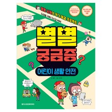 별별 궁금증: 어린이 생활 안전:두려움 극복! 자신감 쑥쑥! 별별 남매의 위기 해결 프로젝트, 별별 궁금증: 어린이 생활 안전, 홍옥, 세이프키즈코리아(저) / 유재영(그림), 메가스터디북스, 홍욱