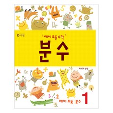 예비 초등 수학 분수 1