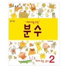 分數 2, 數學, 準小學