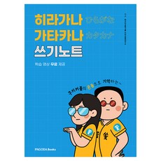 PAGODA Books 餅乾情侶用全身記憶平假名片假名習字帖