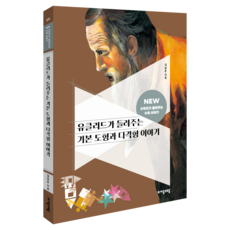 유클리드가 들려주는 기본 도형과 다각형 이야기, 단일, 자음과모음, 김남준