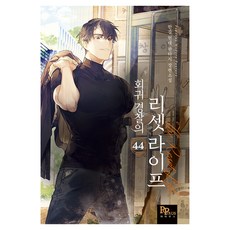 회귀 경찰의 리셋 라이프 44, 파피루스, 한길