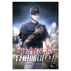 역대급 뱀직구로 슈퍼에이스! 8 완결, 파피루스, 율운