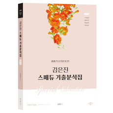 2026 金殷真 Spedu 考古題分析集 Vol.2, 朴文閣