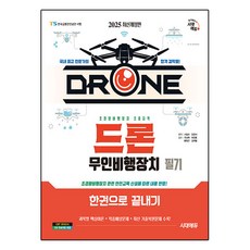 2025 드론 무인비행장치 필기 한권으로 끝내기, 시대에듀
