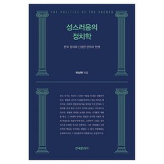 Hankookmunhwasa 神聖的政治學：韓國政治與神聖語言的誕生, 河相福 著