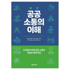 公共溝通的理解 數位與未來公共溝通的新典範, 金貞廉 外8人, 首爾經濟經營