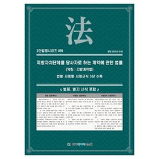 以地方自治團體為當事人之契約相關法律 (簡稱： 地方契約法)： 法令·施行令·施行規則三段收錄, 韓國數據系統, 地方政府作為當事方的合約法案(約), KDS編輯部, KDS編輯部(作者)