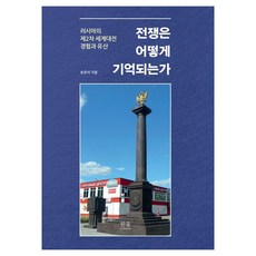 戰爭如何被記憶：俄羅斯的第二次世界大戰經驗與遺產, 韓蔚, 宋俊抒 著