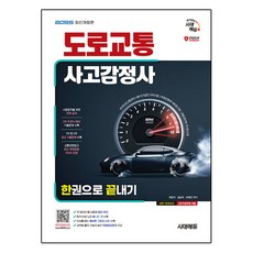 Sidaeedu 2025 道路交通事故鑑定師一本通