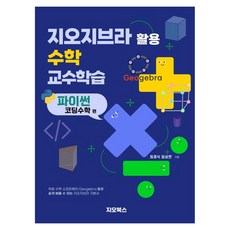 活用GeoGebra的數學教學： Python程式設計數學篇, 吉歐圖書, 崔景植