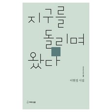 지구를 돌리며 왔다:이현정 시집, 여우난골, 이현정