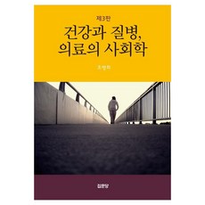 健康與疾病 醫療的社會學, 健康與疾病，醫學社會學, 「趙秉熙(作者)」, 集文堂, 趙炳熙