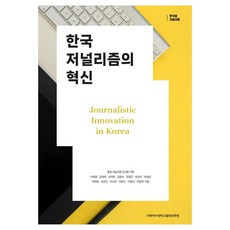 韓國新聞業的創新, 李在敬 外12人, 梨花女子大學出版文化院