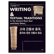 ZININZIN 古代近東與中國 文字與文獻傳統的形成, 沈載勳, 賓東哲, 金赫, 金碩鎭, 李善雨, 金九原, 尹聖德, 金亞莉, 姜厚求