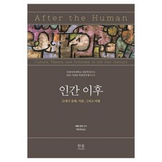 韓國 Hanul 後人類：21世紀的文化 理論與批判, 雪瑞兒·溫特