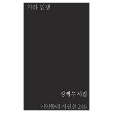 가라 인생, 시인동네, 강백수