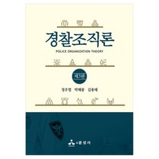 경찰조직론, 정우열, 박해룡, 김용태, 윤성사