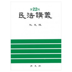 민법강의 제22판, 홍문사, 지원림