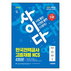 2025 사이다 모의고사 한국전력공사 고졸채용 NCS, 시대고시기획