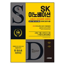 2025 SK Innovation 生產職/技術職/教育·訓練生 線上筆試 4年份考古題 + 5回模擬考試 + 免費Innovation特講, 時代EDU
