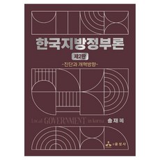 yoonseongsa 韓國地方政府論：診斷與改革方向, 宋在福 (作者), 《韓國地方政府理論》, 宋在復