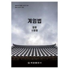 계엄법: 법령 시행령, 해광편집부, 해광