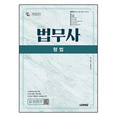 法務士第二次刑法修訂版, 時代EDU